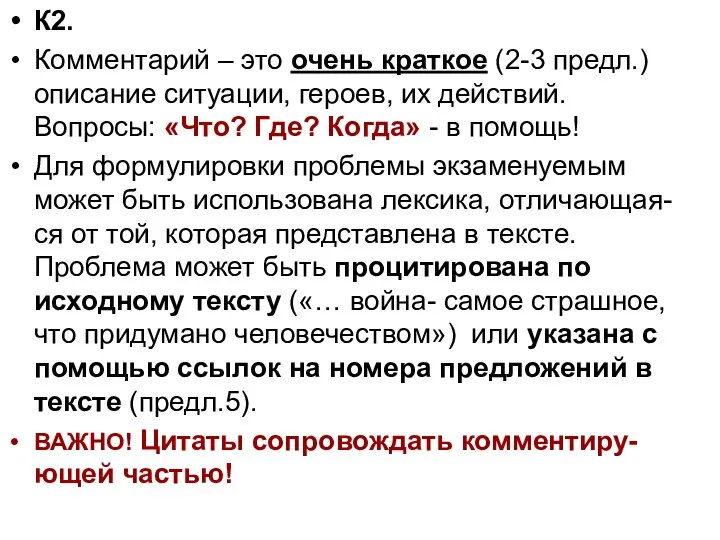 К2. Комментарий – это очень краткое (2-3 предл.) описание ситуации, героев,