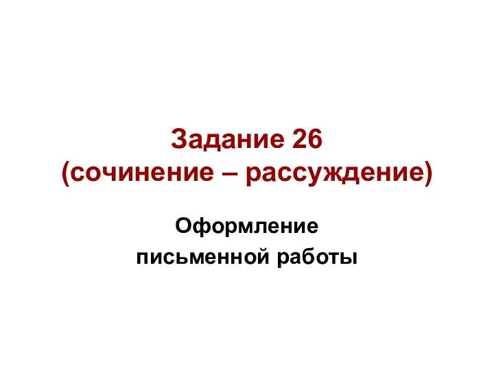 Задание 26 (сочинение – рассуждение) Оформление письменной работы