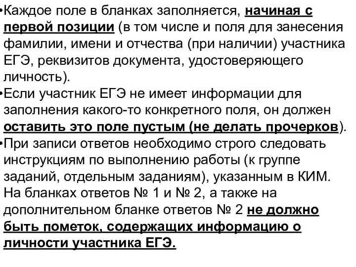 Каждое поле в бланках заполняется, начиная с первой позиции (в том