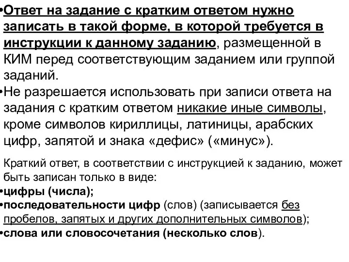 Ответ на задание с кратким ответом нужно записать в такой форме,