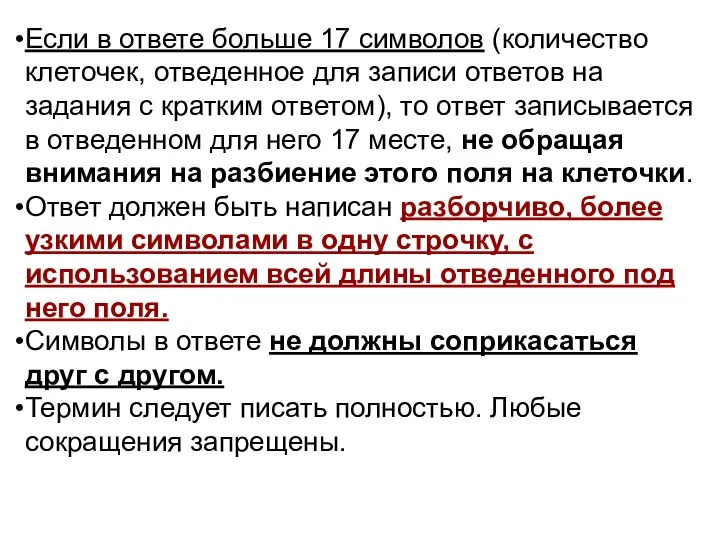 Если в ответе больше 17 символов (количество клеточек, отведенное для записи