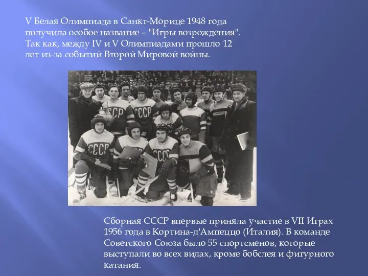 Сборная СССР впервые приняла участие в VII Играх 1956 года в