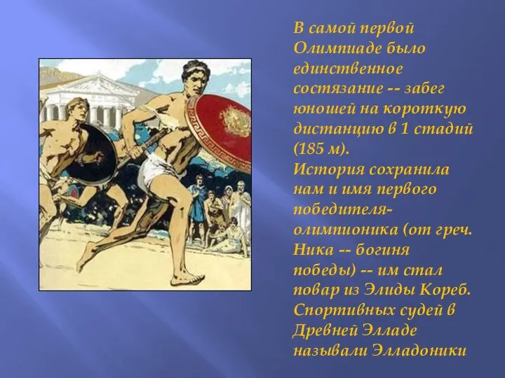 В самой первой Олимпиаде было единственное состязание -- забег юношей на