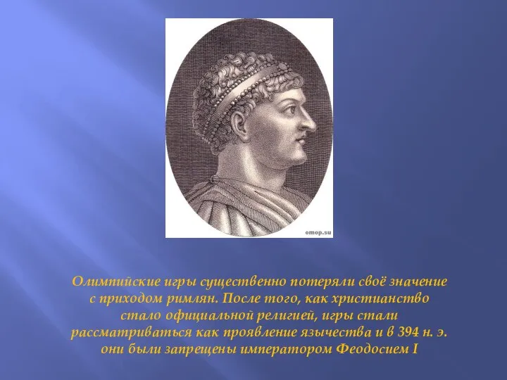 Олимпийские игры существенно потеряли своё значение с приходом римлян. После того,