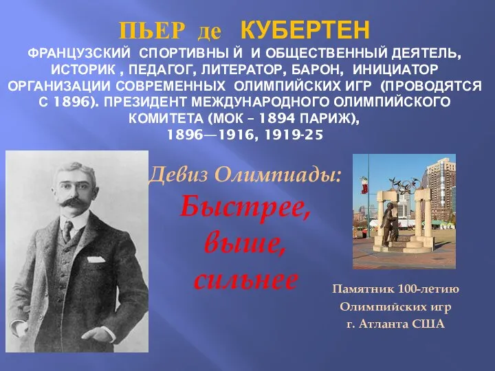 ПЬЕР де КУБЕРТЕН ФРАНЦУЗСКИЙ СПОРТИВНЫ Й И ОБЩЕСТВЕННЫЙ ДЕЯТЕЛЬ, ИСТОРИК ,