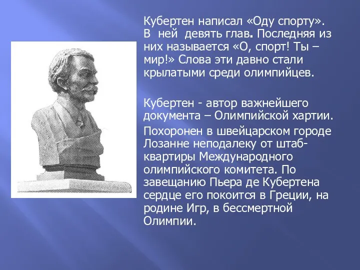 Кубертен написал «Оду спорту». В ней девять глав. Последняя из них