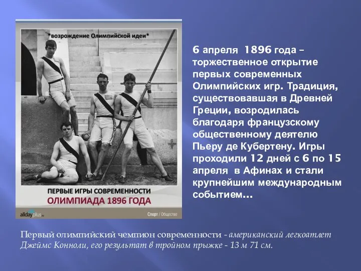 6 апреля 1896 года –торжественное открытие первых современных Олимпийских игр. Традиция,