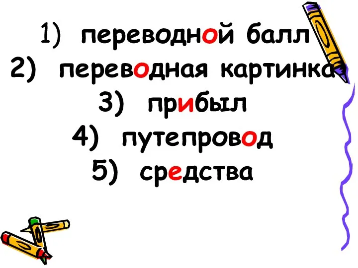 переводной балл переводная картинка прибыл путепровод средства