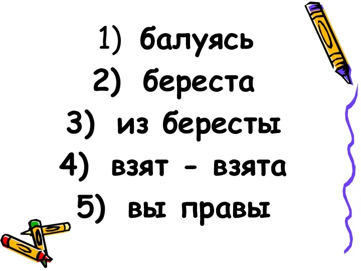 балуясь береста из бересты взят - взята вы правы