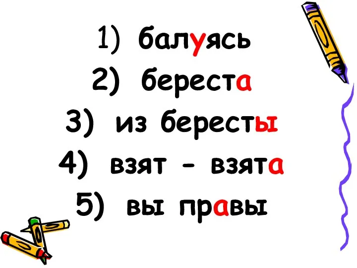 балуясь береста из бересты взят - взята вы правы