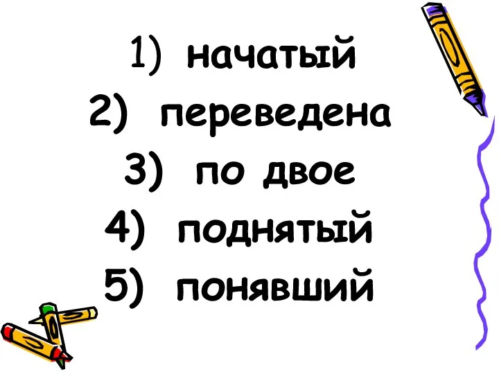 начатый переведена по двое поднятый понявший