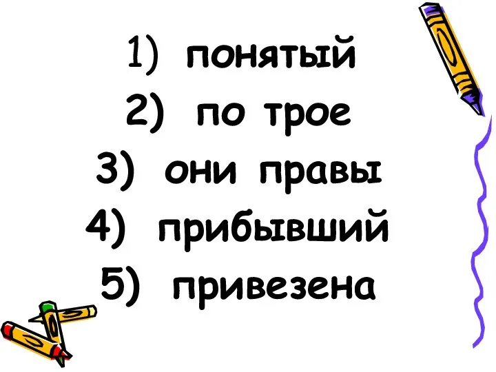 понятый по трое они правы прибывший привезена