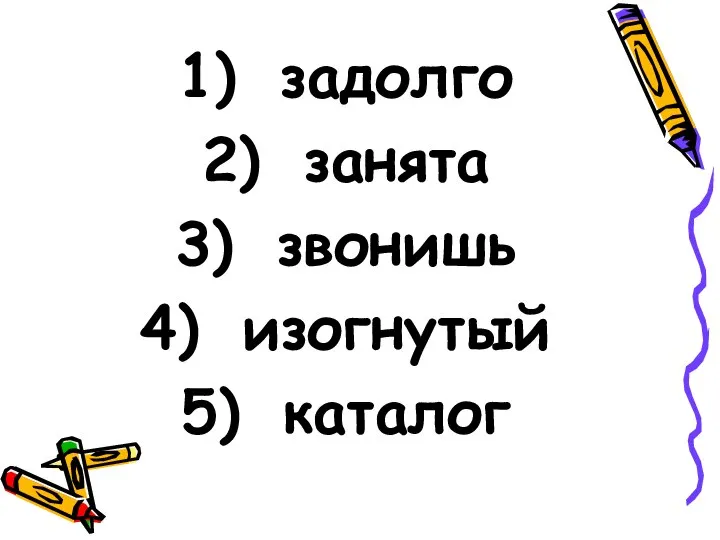 задолго занята звонишь изогнутый каталог