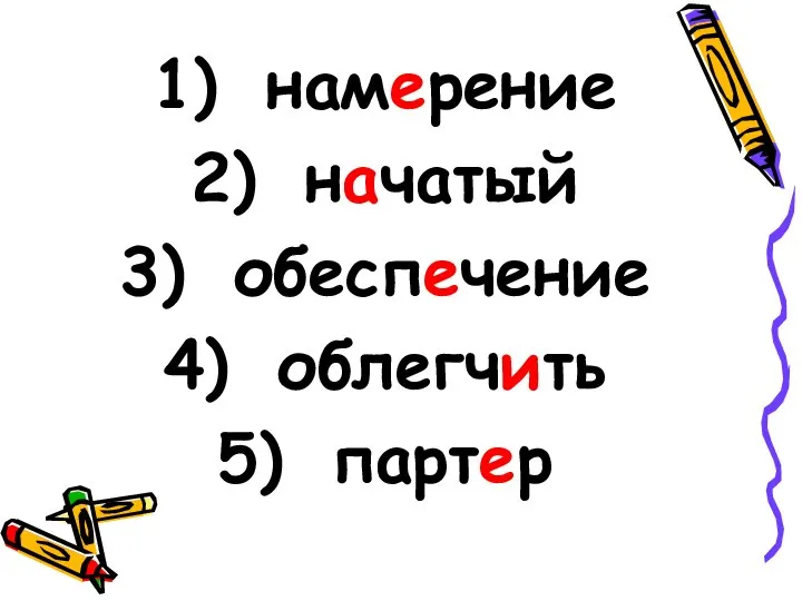 намерение начатый обеспечение облегчить партер