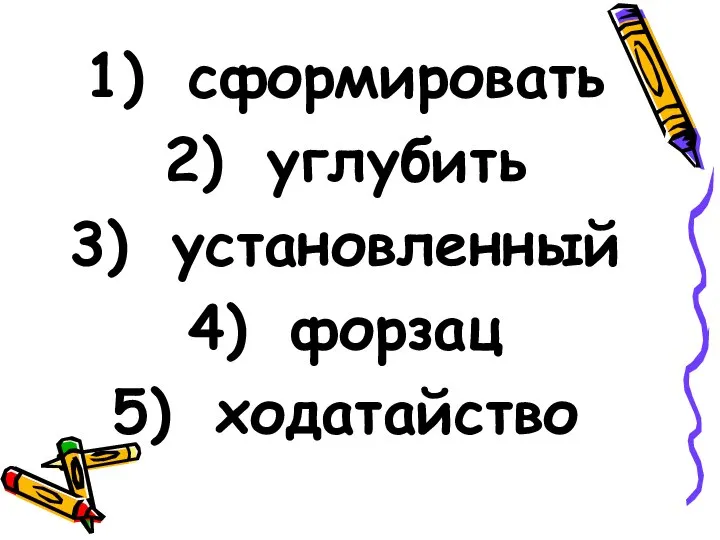 сформировать углубить установленный форзац ходатайство