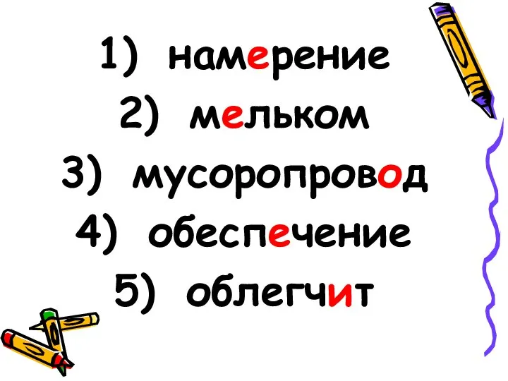 намерение мельком мусоропровод обеспечение облегчит