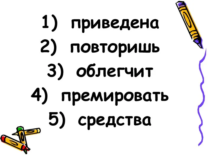 приведена повторишь облегчит премировать средства