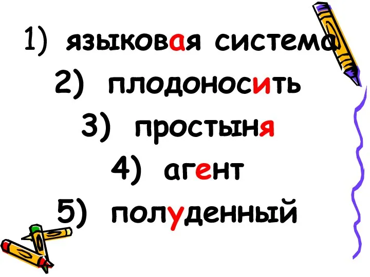 языковая система плодоносить простыня агент полуденный