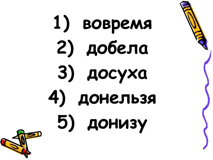 вовремя добела досуха донельзя донизу