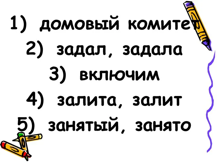 домовый комитет задал, задала включим залита, залит занятый, занято