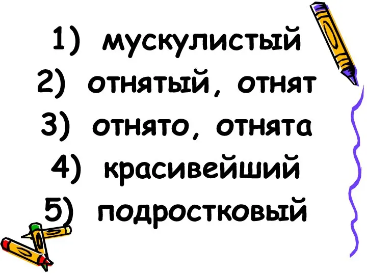 мускулистый отнятый, отнят отнято, отнята красивейший подростковый