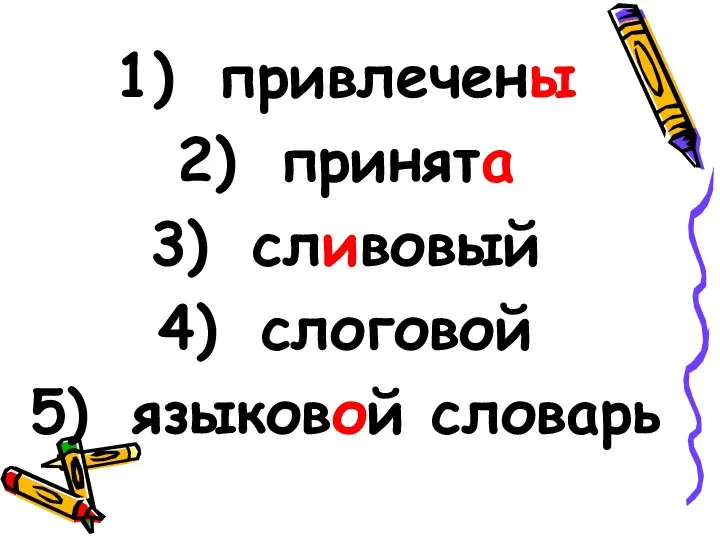 привлечены принята сливовый слоговой языковой словарь