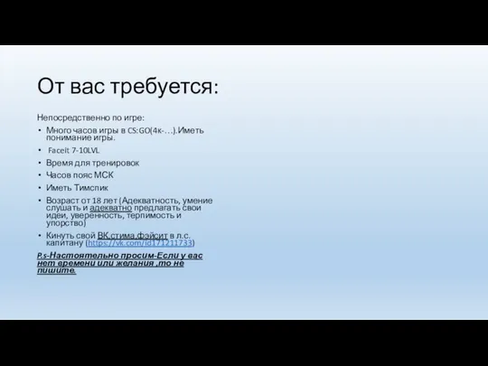 От вас требуется: Непосредственно по игре: Много часов игры в CS:GO(4к-…).Иметь