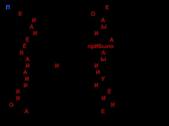 П партЕр перезвонИт перелилА плодоносИть повторЁнный поделЁнный поднЯв позвалА позвонИт, позвонИшь