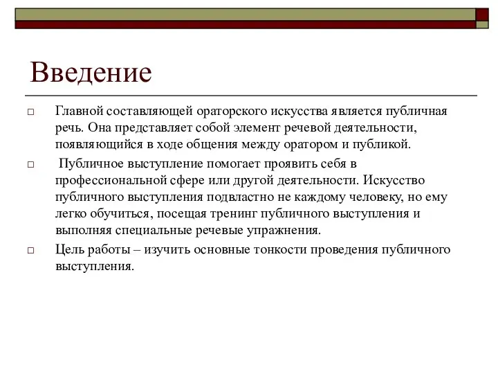 Введение Главной составляющей ораторского искусства является публичная речь. Она представляет собой