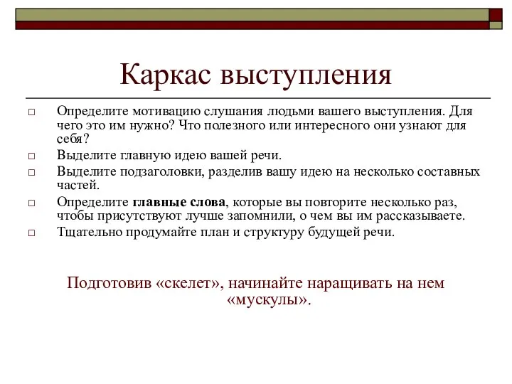 Каркас выступления Определите мотивацию слушания людьми вашего выступления. Для чего это