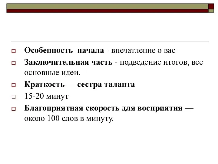 Особенность начала - впечатление о вас Заключительная часть - подведение итогов,