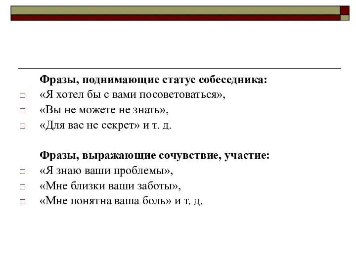 Фразы, поднимающие статус собеседника: «Я хотел бы с вами посоветоваться», «Вы