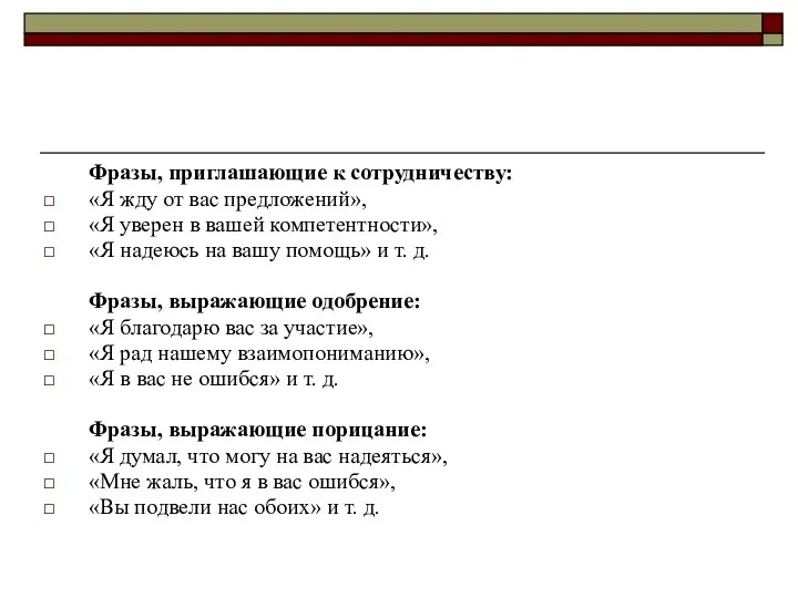 Фразы, приглашающие к сотрудничеству: «Я жду от вас предложений», «Я уверен