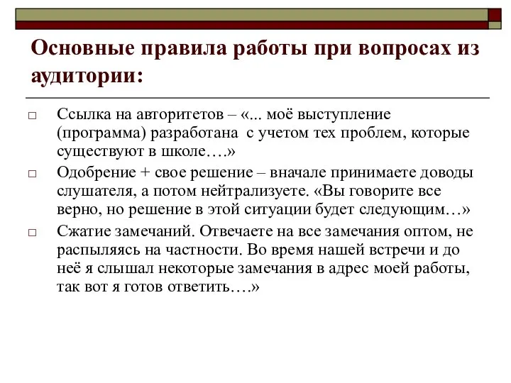 Основные правила работы при вопросах из аудитории: Ссылка на авторитетов –