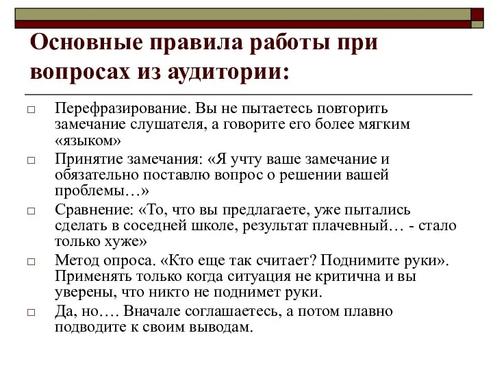 Основные правила работы при вопросах из аудитории: Перефразирование. Вы не пытаетесь