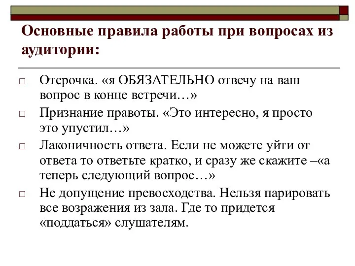 Основные правила работы при вопросах из аудитории: Отсрочка. «я ОБЯЗАТЕЛЬНО отвечу