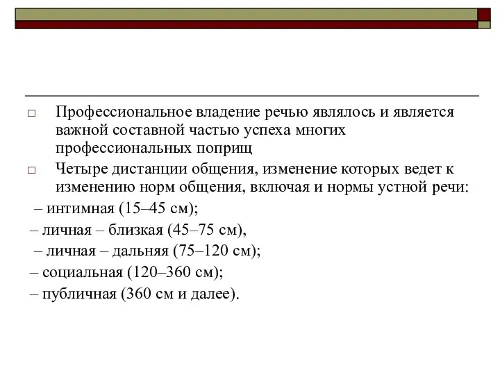 Профессиональное владение речью являлось и является важной составной частью успеха многих