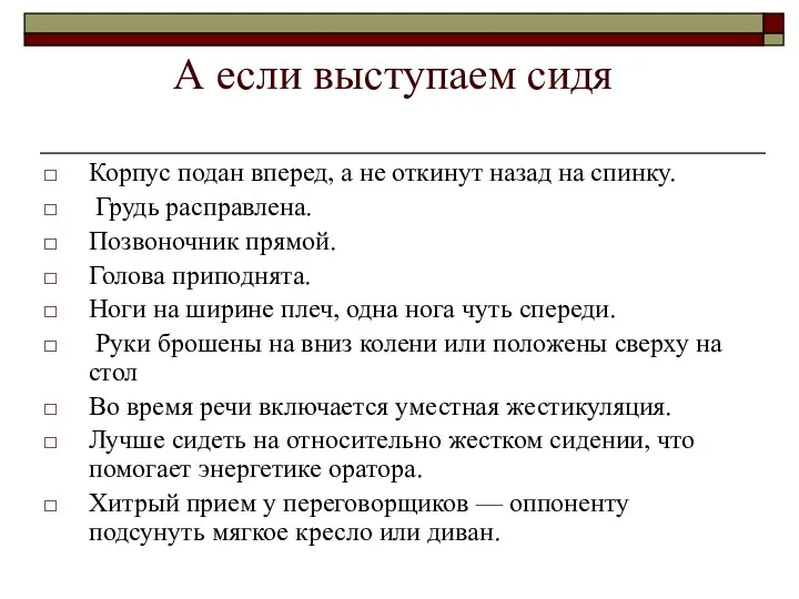 А если выступаем сидя Корпус подан вперед, а не откинут назад