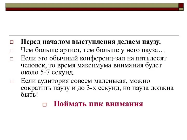 Перед началом выступления делаем паузу. Чем больше артист, тем больше у