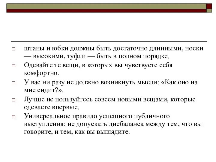 штаны и юбки должны быть достаточно длинными, носки — высокими, туфли