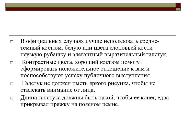 В официальных случаях лучше использовать средне-темный костюм, белую или цвета слоновьей