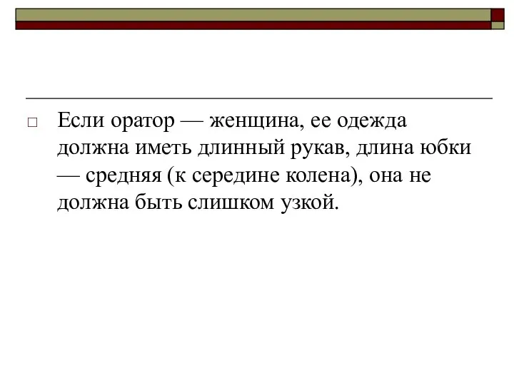 Если оратор — женщина, ее одежда должна иметь длинный рукав, длина