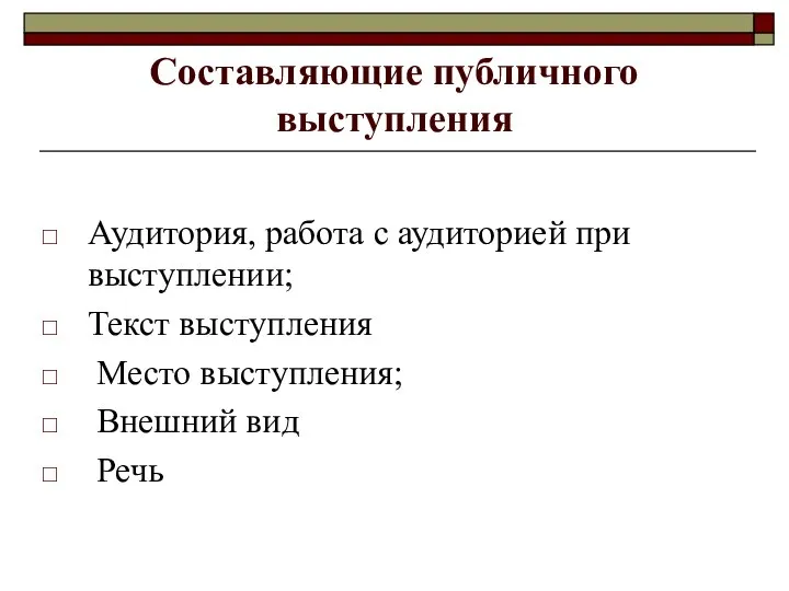 Составляющие публичного выступления Аудитория, работа с аудиторией при выступлении; Текст выступления Место выступления; Внешний вид Речь