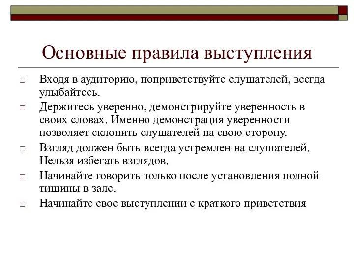 Основные правила выступления Входя в аудиторию, поприветствуйте слушателей, всегда улыбайтесь. Держитесь