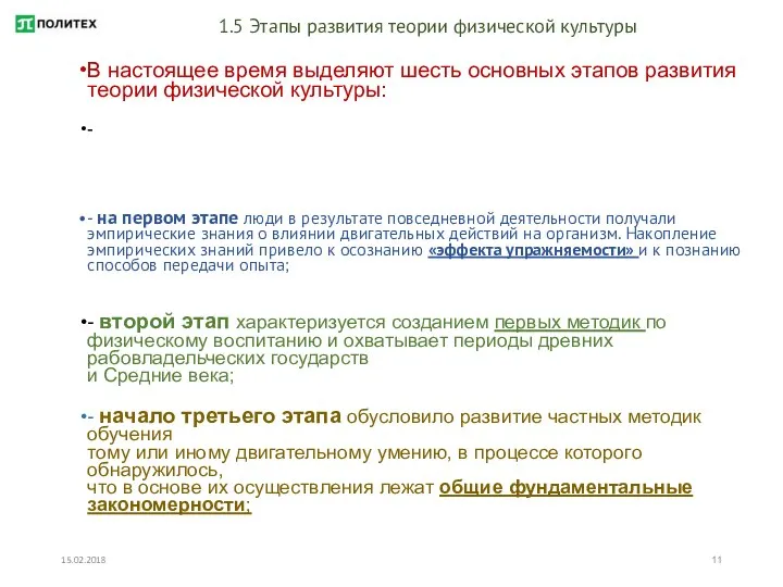 15.02.2018 1.5 Этапы развития теории физической культуры В настоящее время выделяют