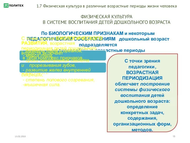 15.02.2018 1.7 Физическая культура в различные возрастные периоды жизни человека ФИЗИЧЕСКАЯ