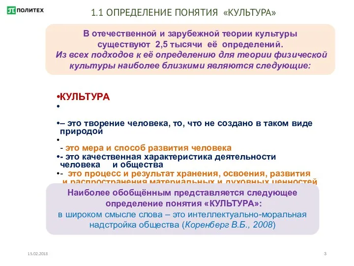 15.02.2018 1.1 ОПРЕДЕЛЕНИЕ ПОНЯТИЯ «КУЛЬТУРА» В отечественной и зарубежной теории культуры