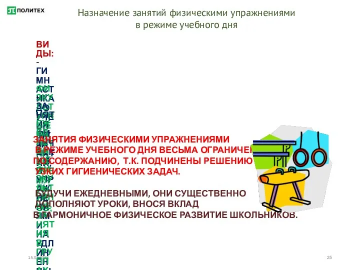 15.02.2018 Назначение занятий физическими упражнениями в режиме учебного дня ВИДЫ: -