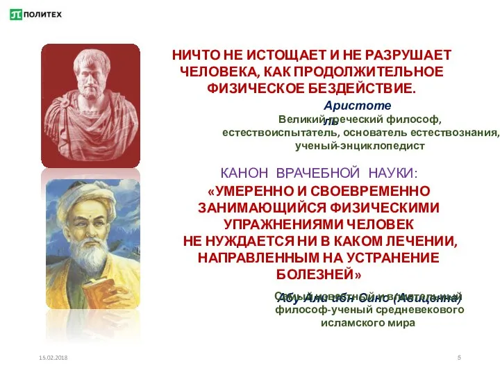 15.02.2018 Аристотель КАНОН ВРАЧЕБНОЙ НАУКИ: «УМЕРЕННО И СВОЕВРЕМЕННО ЗАНИМАЮЩИЙСЯ ФИЗИЧЕСКИМИ УПРАЖНЕНИЯМИ