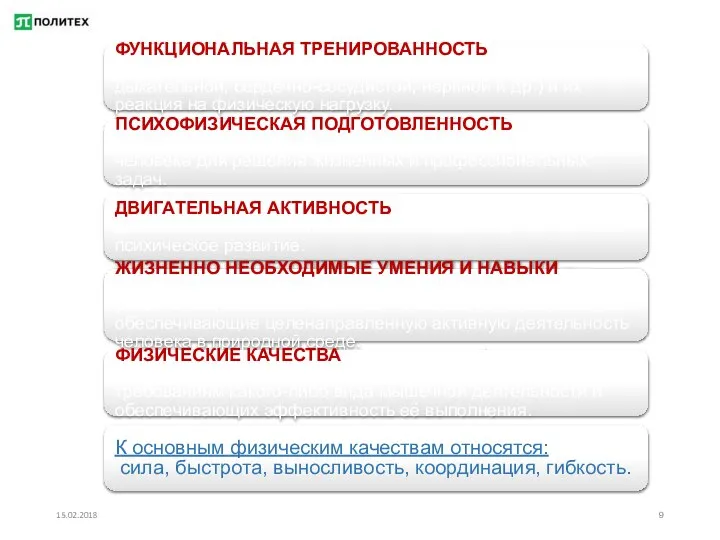 15.02.2018 ФУНКЦИОНАЛЬНАЯ ТРЕНИРОВАННОСТЬ – состояние систем организма (костно-мышечной, эндокринной, дыхательной, сердечно-сосудистой,